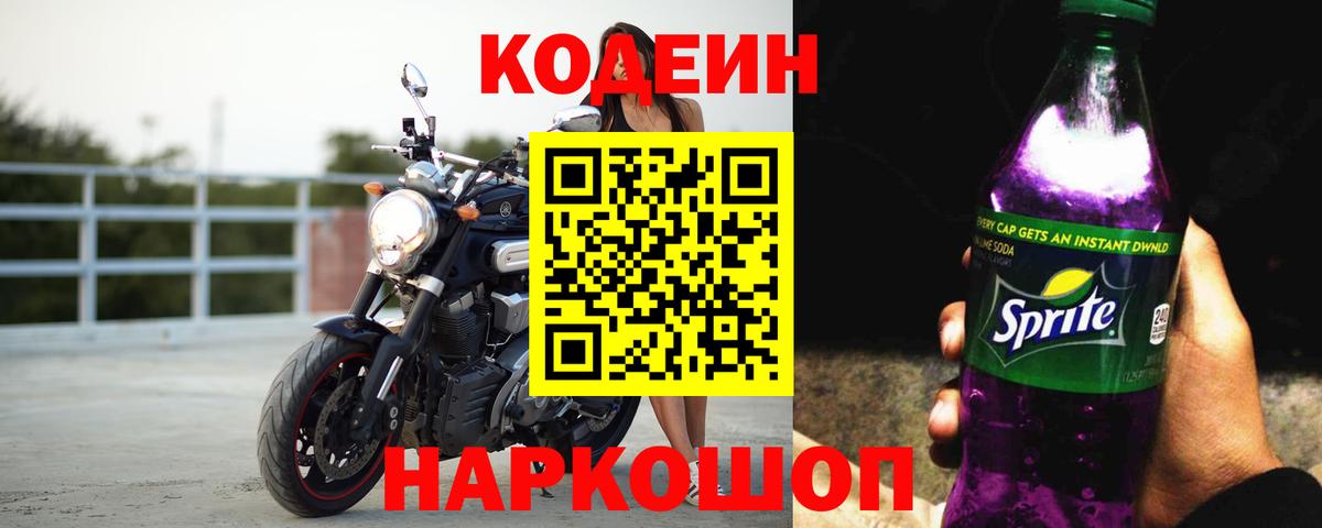 Кодеин Purple Drank  Codein напиток Lean (лин)  Вход с VPN  Южноуральск 